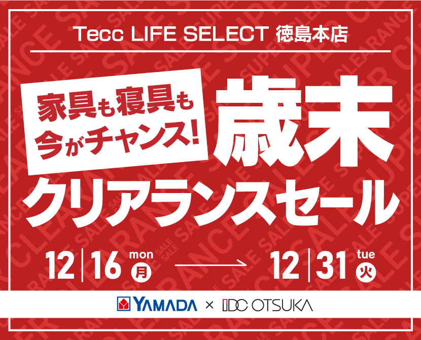 Tecc LIFE SELECT 徳島本店　YAMADA×IDC OTSUKA　家具インテリア　歳末クリアランスセール