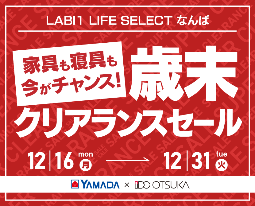 LABI1 LIFE SELECT なんば　YAMADA×IDC OTSUKA　家具インテリア　歳末クリアランスセール