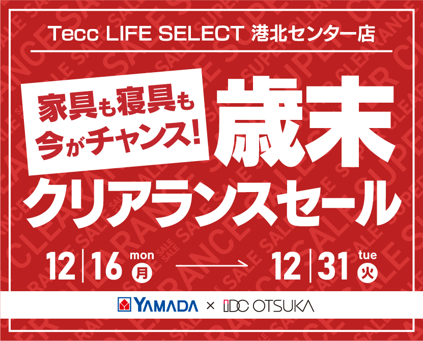 Tecc LIFE SELECT 港北センター店　YAMADA×IDC OTSUKA　家具インテリア　歳末クリアランスセール