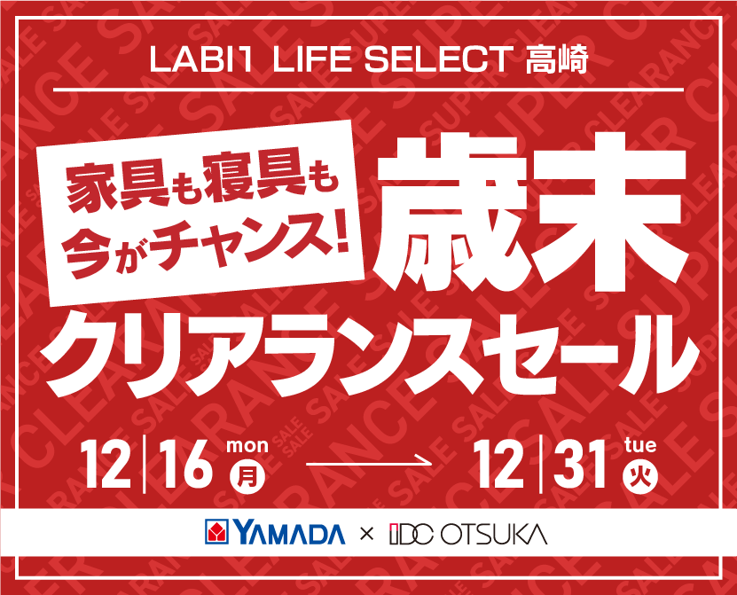 LABI1 LIFE SELECT 高崎　YAMADA×IDC OTSUKA　家具インテリア　歳末クリアランスセール