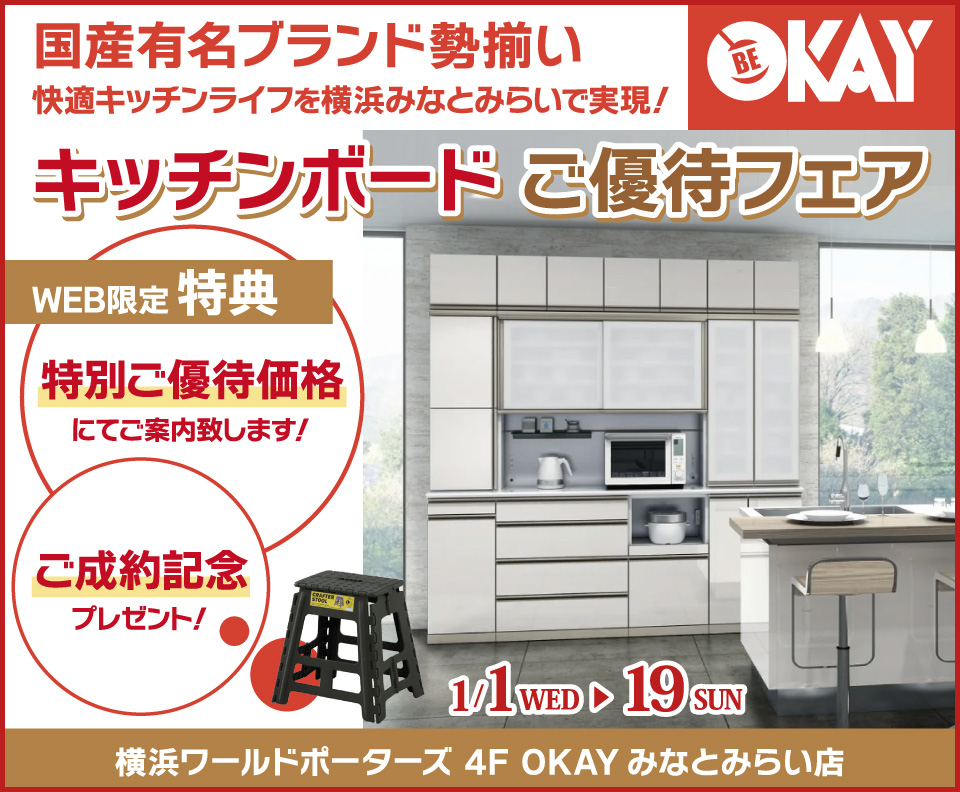 キッチンボードご優待会 国産有名ブランド勢揃い OKAYみなとみらい店 in 横浜ワールドポーターズ４F