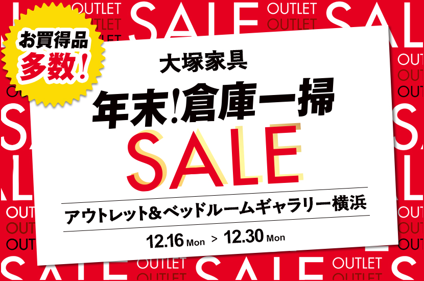 ご好評につき第2弾！「年末 倉庫一掃セール」IDC OTSUKA アウトレット&ベッドルームギャラリー横浜