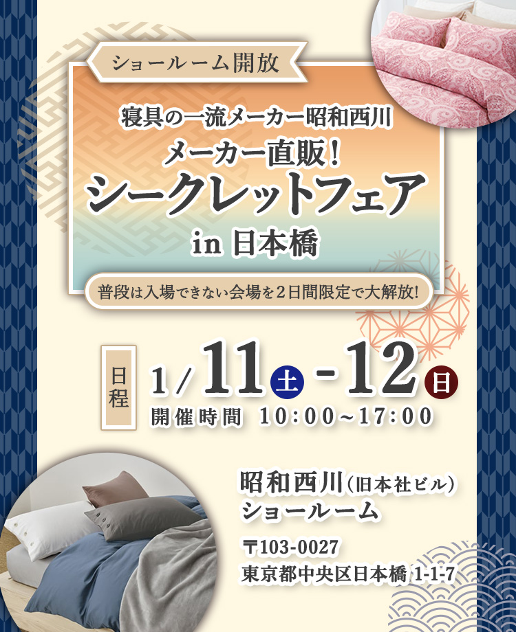 昭和西川　ショールーム開放　メーカー直販！シークレットフェアin日本橋