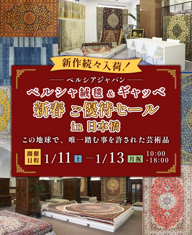 ペルシャ絨毯＆ギャッベ　新春 ご優待セールin日本橋