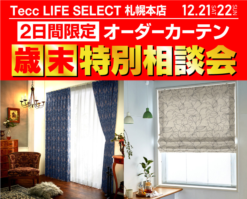 Tecc LIFE SELECT 札幌本店　２日間限定！オーダーカーテン　歳末！特別相談会