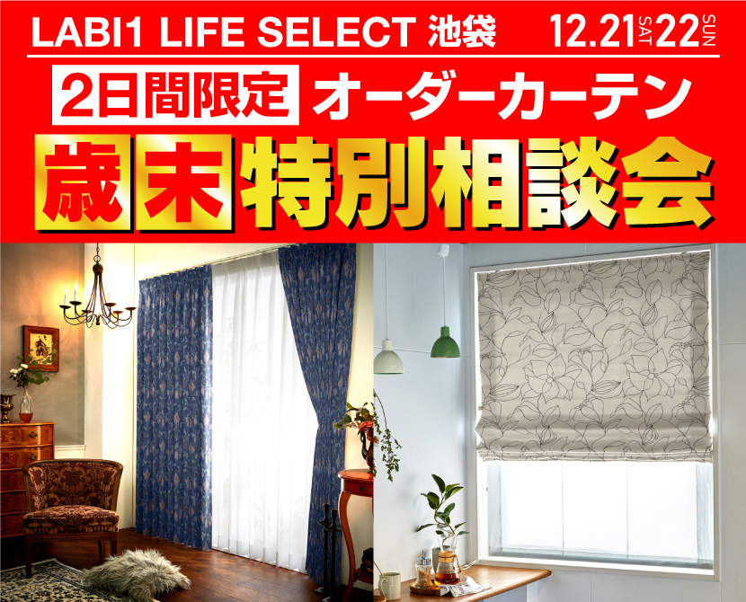 LABI1 LIFE SELECT 池袋　２日間限定！オーダーカーテン　歳末！特別相談会