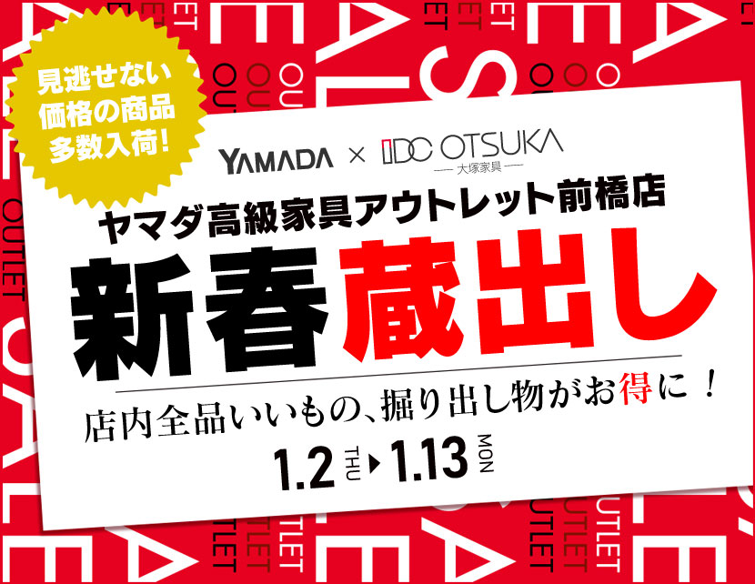 IDC OTSUKA×YAMADA　ヤマダ高級家具アウトレット前橋店　家具インテリア　新春蔵出し