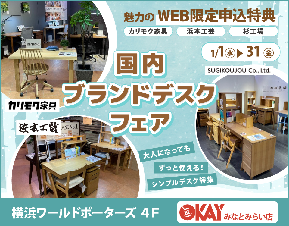 WEB限定『国内ブランドデスクフェア～カリモク・浜本工芸・杉工場～』 OKAYみなとみらい店 in 横浜ワールドポーターズ４F