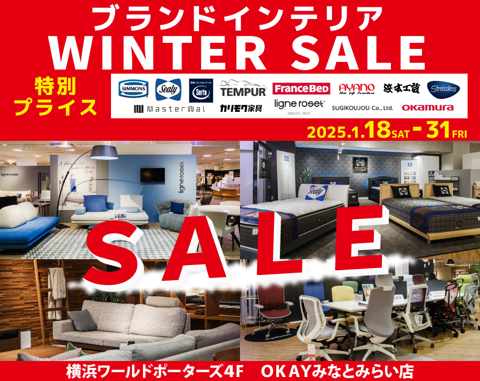 WEB限定企画！対象ブランド家具を特別ご優待価格でご案内！『 ブランドインテリア WINTER SALE』開催！ OKAYみなとみらい店 in 横浜ワールドポーターズ4F