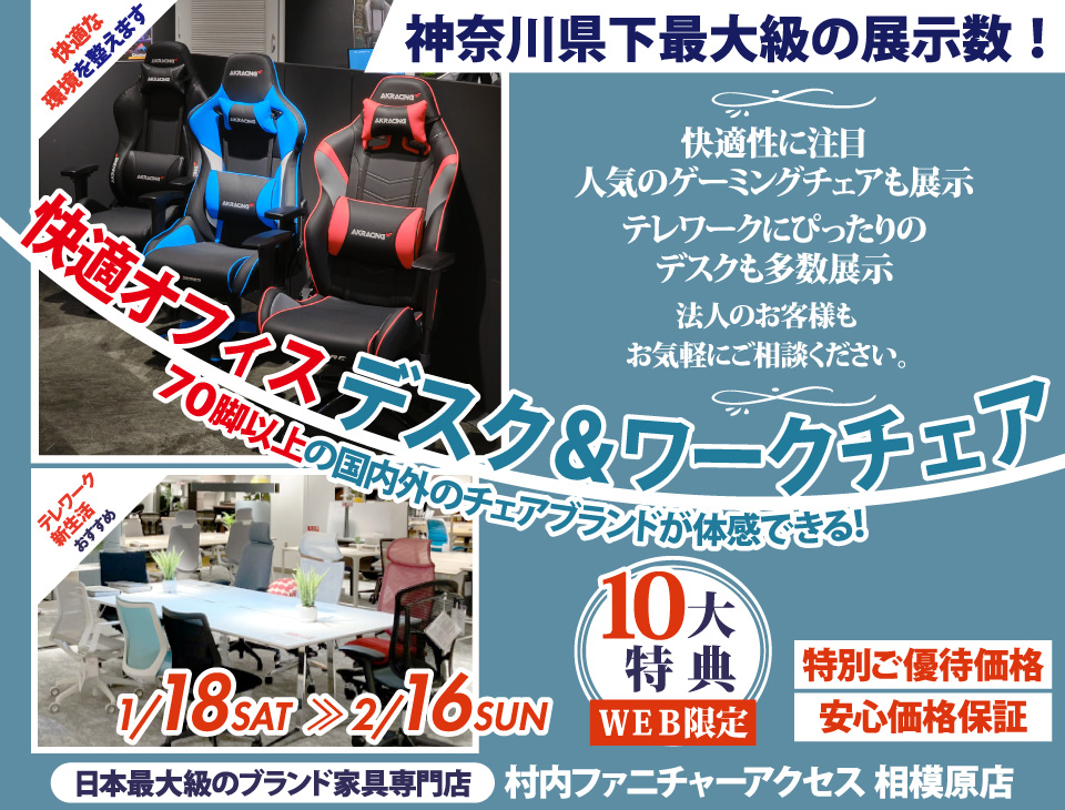 【家具は村内】相模原店 快適ホームオフィス＆ワークチェア 』開催！神奈川県内屈指の展示台数！常時70脚以上のオフィスチェアと昇降デスク等が合わせて体感出来るのは相模原店だけ。テレワークやスモールオフィスに最適なご提案が出来ます！