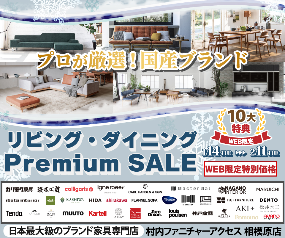 Web限定【プロが厳選！国産ブランド リビング・ダイニング Premium SALE】開催中！日本最大級のブランド家具専門店に生まれ変わった村内ファニチャーアクセス相模原店