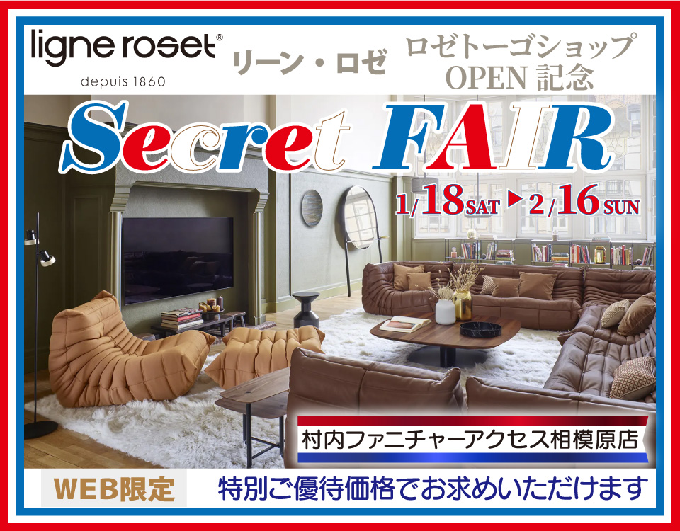  リーン・ロゼ「ロゼトーゴ ショップ」OPEN記念『WEB限定 Secret FAIR！』日本最大級のブランド家具専門店に生まれ変わった村内ファニチャーアクセス相模原店