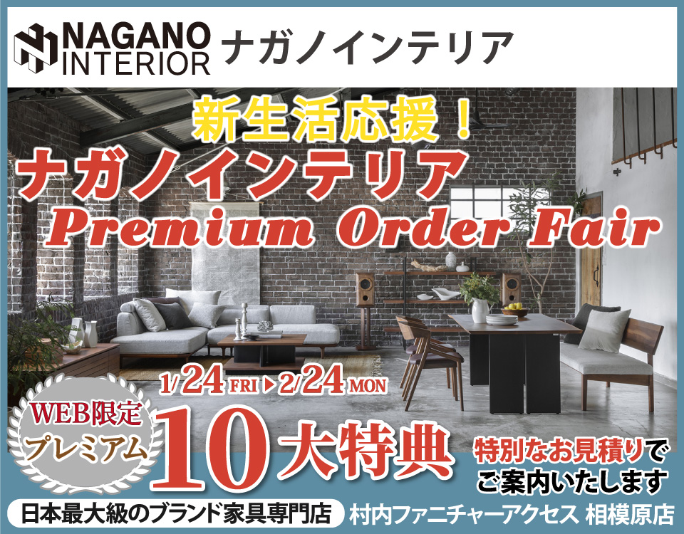 豊富なカスタマイズ性が人気の 「ナガノインテリア Premium Order Fair」日本最大級のブランド家具専門店に生まれ変わった村内ファニチャーアクセス相模原店