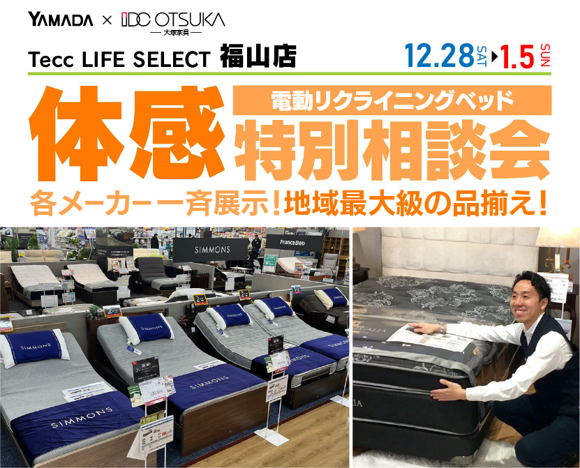 Tecc LIFE SELECT 福山店　IDC大塚家具×YAMADA　電動リクライニングベッド　体感特別相談会