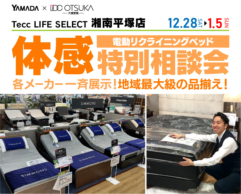 Tecc LIFE SELECT 湘南平塚店　IDC大塚家具×YAMADA　電動リクライニングベッド　体感特別相談会