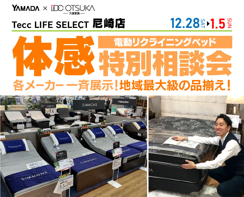 Tecc LIFE SELECT 尼崎　IDC大塚家具×YAMADA　電動リクライニングベッド　体感特別相談会