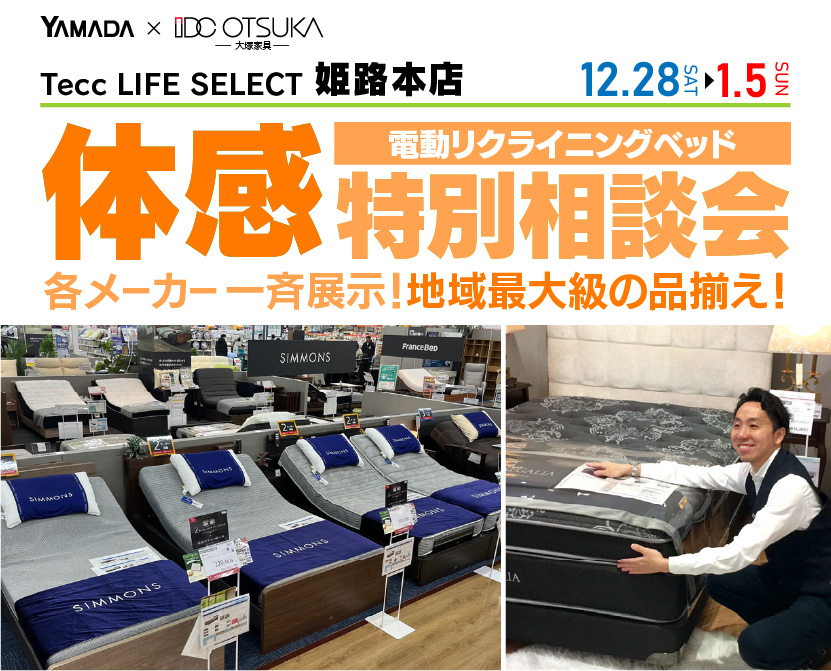 Tecc LIFE SELECT 姫路本店　IDC大塚家具×YAMADA　電動リクライニングベッド　体感特別相談会