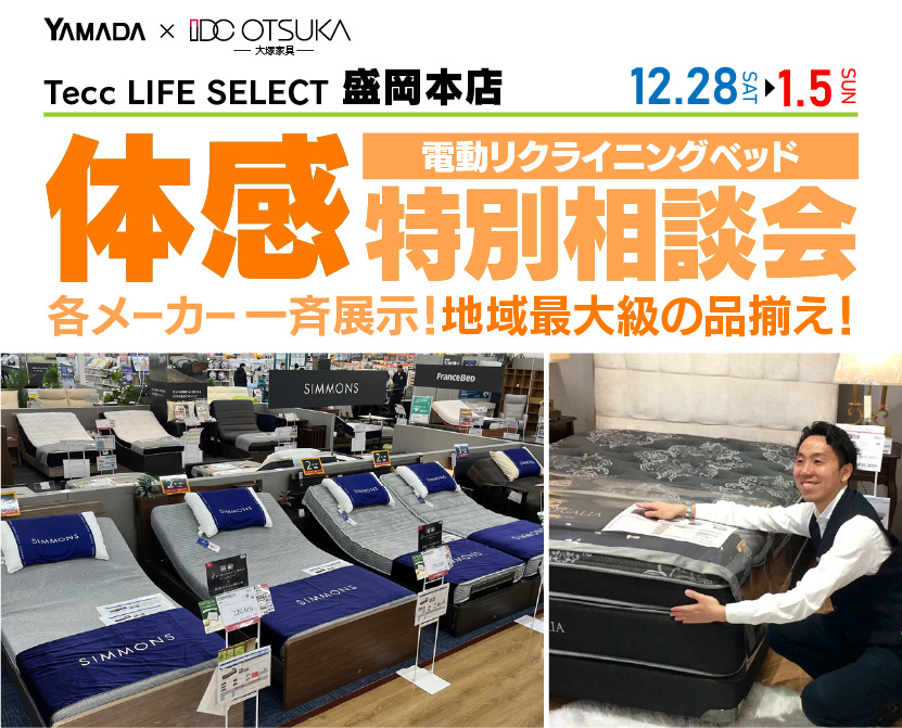 Tecc LIFE SELECT 盛岡本店　IDC大塚家具×YAMADA　電動リクライニングベッド　体感特別相談会