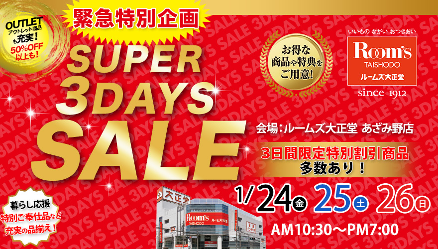 ルームズ大正堂 あざみ野店　SUPER 3DAYS SALE