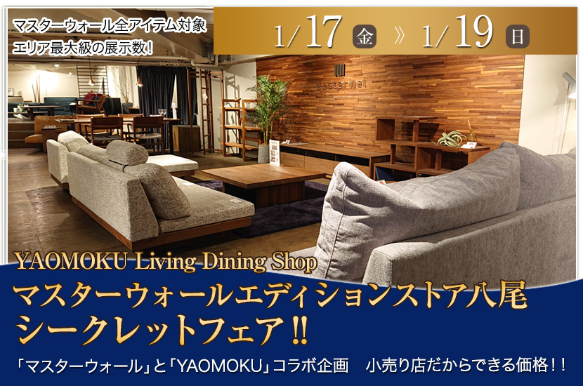 マスターウォールエディションストア八尾シークレットフェア‼　YAOMOKU Living Dining Shop