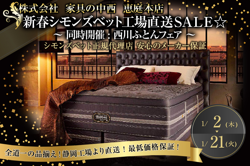 新春シモンズベット工場直送ＳＡＬＥ ☆   ～  同時開催 :  西川ふとんフェア ～