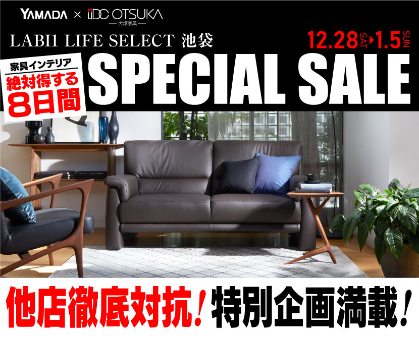 LABI1 LIFE SELECT 池袋　YAMADA×IDC OTSUKA　家具インテリア　他店対抗スペシャルセール