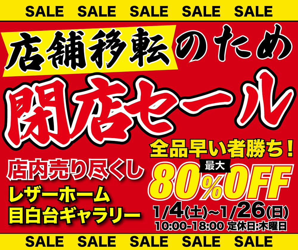 レザーホーム店舗移転の為「閉店セール 」in 東京目白台（護国寺）