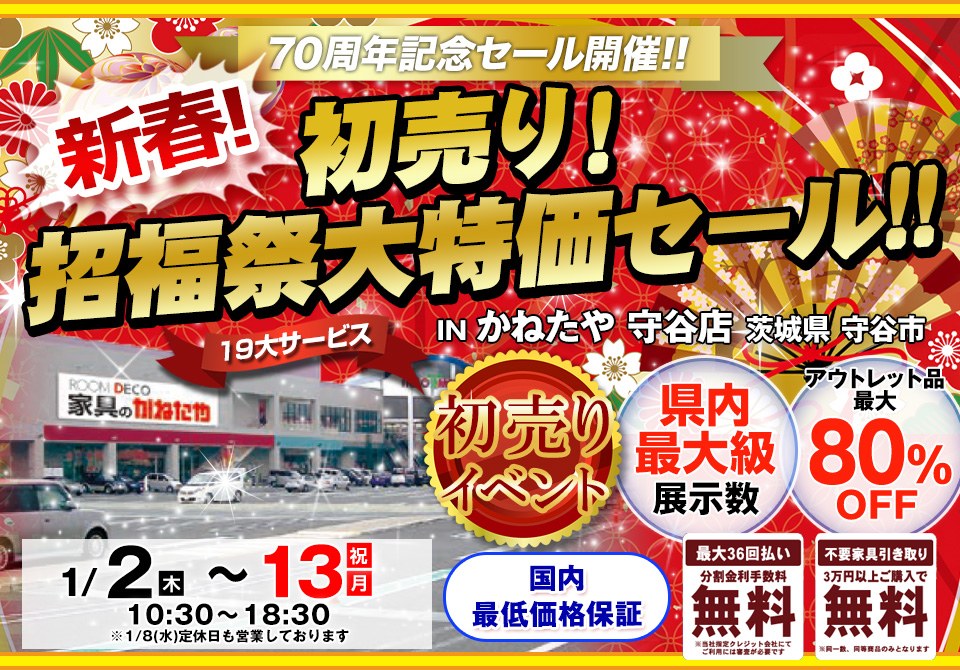 新春！初売り！招福祭大特価セール！！　 in かねたや 守谷店