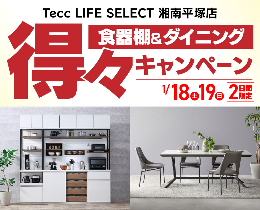 Tecc LIFE SELECT 湘南平塚店　IDC大塚家具×YAMADA　2日間限定！　食器棚＆ダイニング　得々キャンペーン