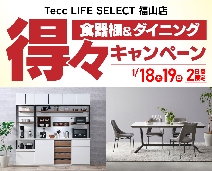 Tecc LIFE SELECT 福山店　IDC大塚家具×YAMADA　2日間限定！　食器棚＆ダイニング　得々キャンペーン