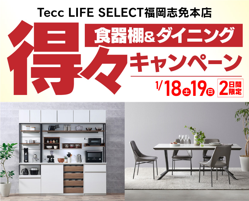 Tecc LIFE SELECT 福岡志免店　IDC大塚家具×YAMADA　2日間限定！　食器棚＆ダイニング　得々キャンペーン