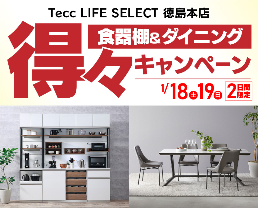 Tecc LIFE SELECT 徳島本店　IDC大塚家具×YAMADA　2日間限定！　食器棚＆ダイニング　得々キャンペーン