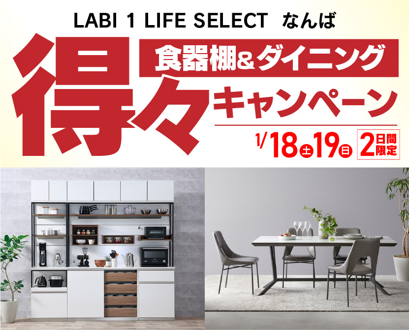 LABI1 LIFE SELECT なんば　IDC大塚家具×YAMADA　2日間限定！　食器棚＆ダイニング　得々キャンペーン