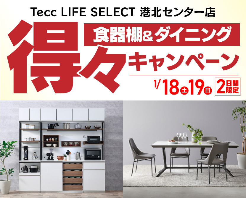 Tecc LIFE SELECT 港北センター店　IDC大塚家具×YAMADA　2日間限定！　食器棚＆ダイニング　得々キャンペーン