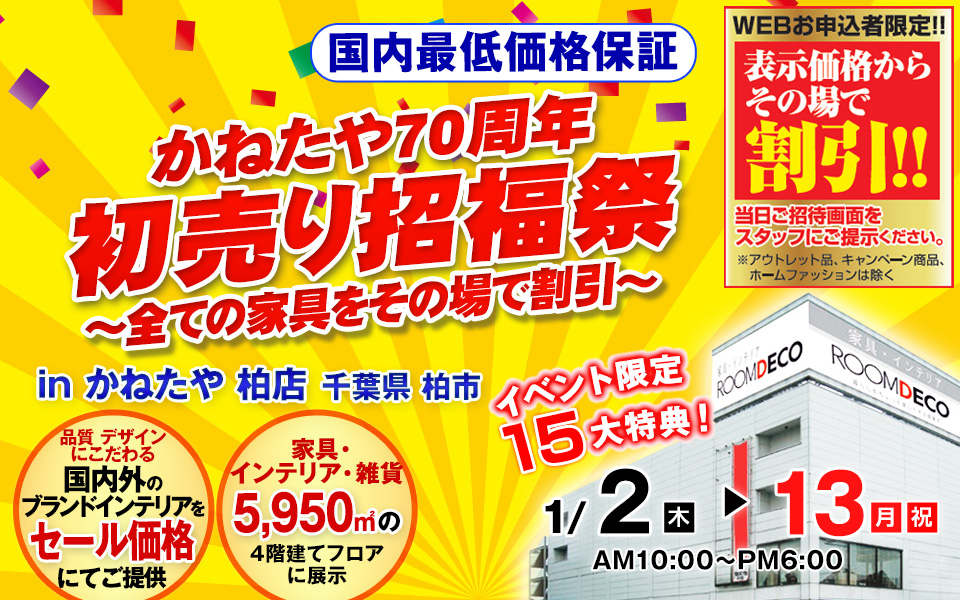 かねたや70周年　初売り招福祭　～全ての家具をその場で割引～　in かねたや　柏店