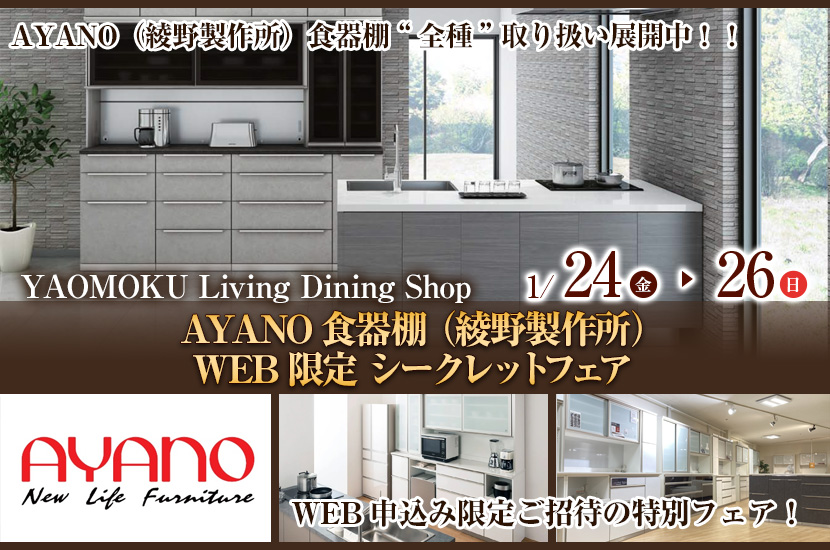 AYANO食器棚（綾野製作所）WEB限定 シークレットフェア　YAOMOKU Living Dining Shop