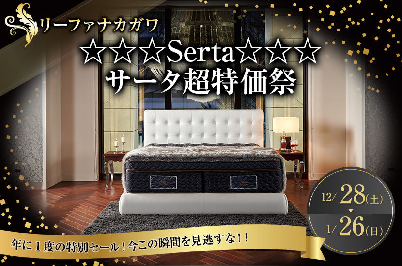 ☆☆☆Serta☆☆☆　　　　　サータ超特価祭