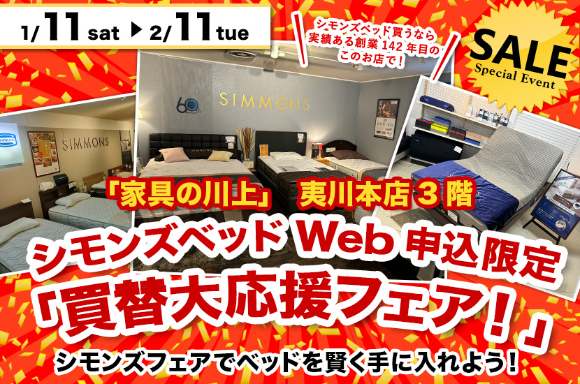 シモンズベッドWeb申込限定「買替大応援フェア！」