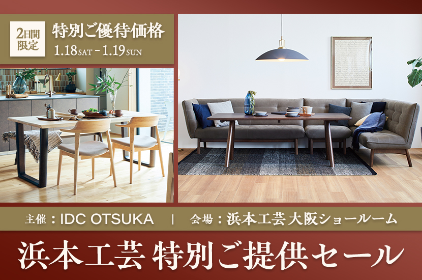 IDC OTSUKA 主催「浜本工芸特別ご提供セール」in 浜本工芸 大阪ショールーム