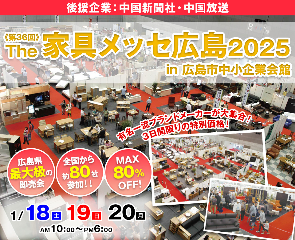 第36回The家具メッセ広島2025 in広島市中小企業会館