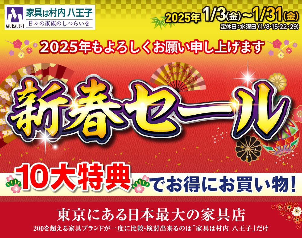 東京にある日本最大の家具店「家具は村内八王子」2025年　新春初売りセール