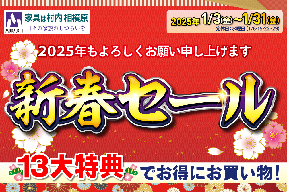 日本最大級のブランド家具専門店 家具は村内相模原 村内ファニチャーアクセス 相模原店  「2025年新春！初売りセール」開催！