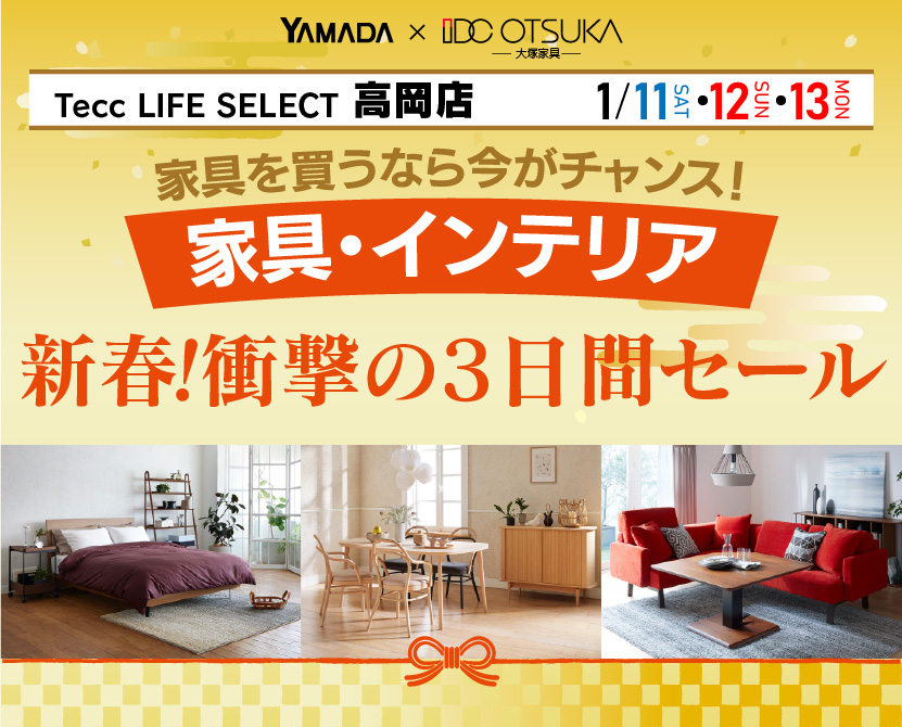 Tecc LIFE SELECT 高岡店　YAMADA×IDC OTSUKA　家具・インテリア　新春・衝撃の3日間セール