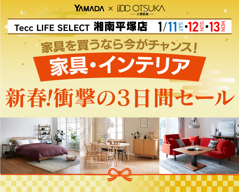 Tecc LIFE SELECT 湘南平塚店　YAMADA×IDC OTSUKA　家具・インテリア　新春・衝撃の3日間セール