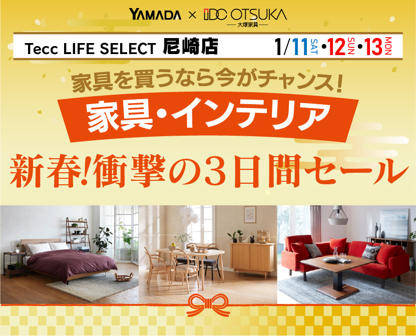 Tecc LIFE SELECT 尼崎　YAMADA×IDC OTSUKA　家具・インテリア　新春・衝撃の3日間セール