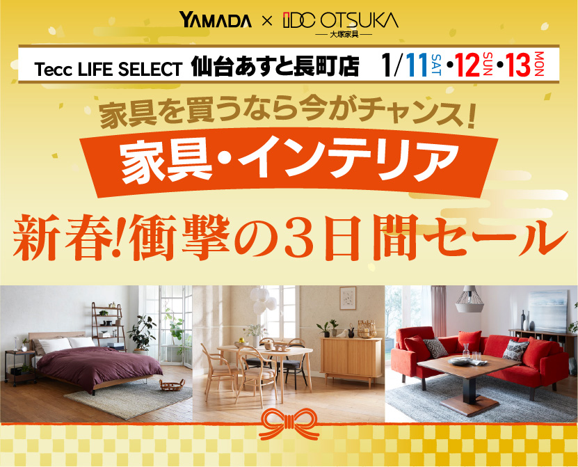 Tecc LIFE SELECT 仙台あすと長町店　YAMADA×IDC OTSUKA　家具・インテリア　新春・衝撃の3日間セール