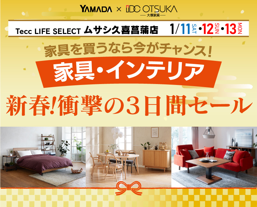 Tecc LIFE SELECT 久喜菖蒲店　YAMADA×IDC OTSUKA　家具・インテリア　新春・衝撃の3日間セール