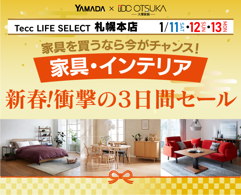 Tecc LIFE SELECT 札幌本店　YAMADA×IDC OTSUKA　家具・インテリア　新春・衝撃の3日間セール