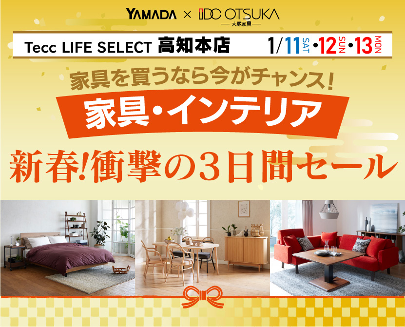 Tecc LIFE SELECT 高知本店　YAMADA×IDC OTSUKA　家具・インテリア　新春・衝撃の3日間セール