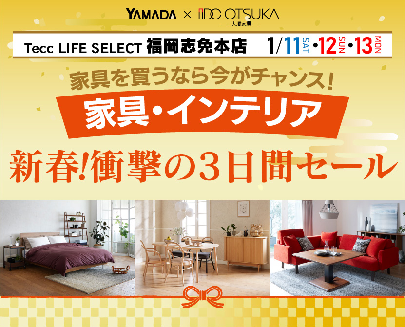 Tecc LIFE SELECT 福岡志免店　YAMADA×IDC OTSUKA　家具・インテリア　新春・衝撃の3日間セール